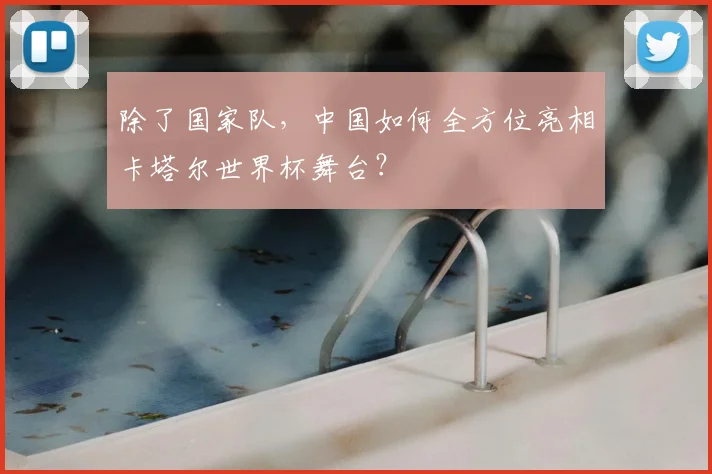 除了国家队，中国如何全方位亮相卡塔尔世界杯舞台？