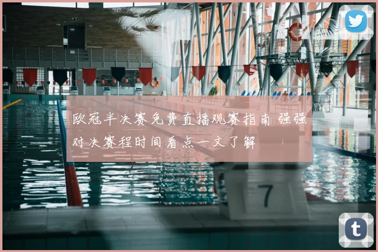 欧冠半决赛免费直播观赛指南 强强对决赛程时间看点一文了解