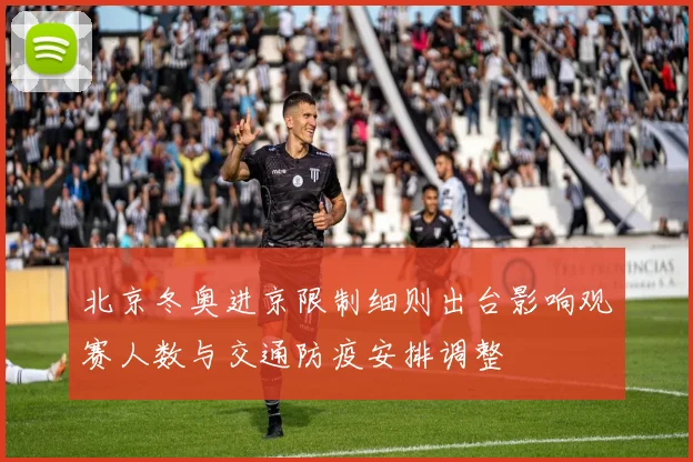 北京冬奥进京限制细则出台影响观赛人数与交通防疫安排调整