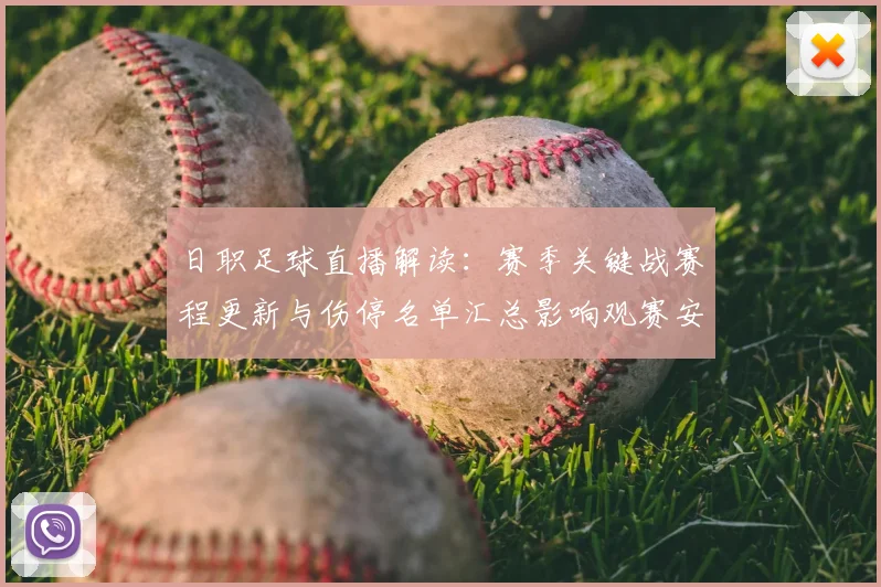日职足球直播解读：赛季关键战赛程更新与伤停名单汇总影响观赛安排