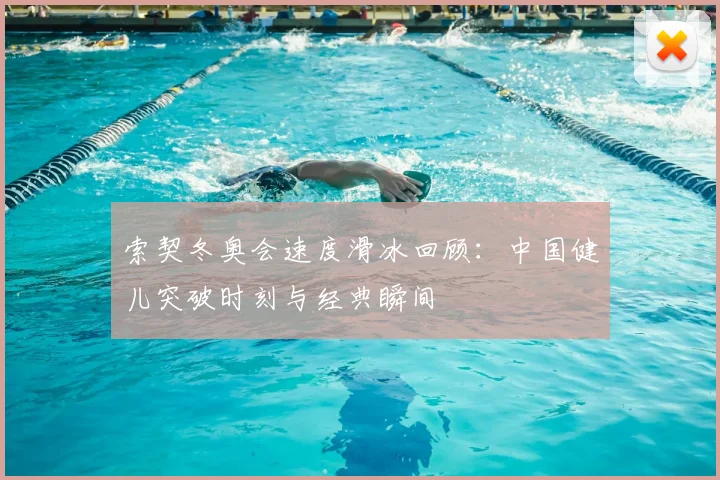 索契冬奥会速度滑冰回顾：中国健儿突破时刻与经典瞬间