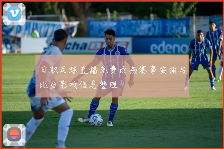 日职足球直播免费雨燕赛事安排与比分影响信息整理